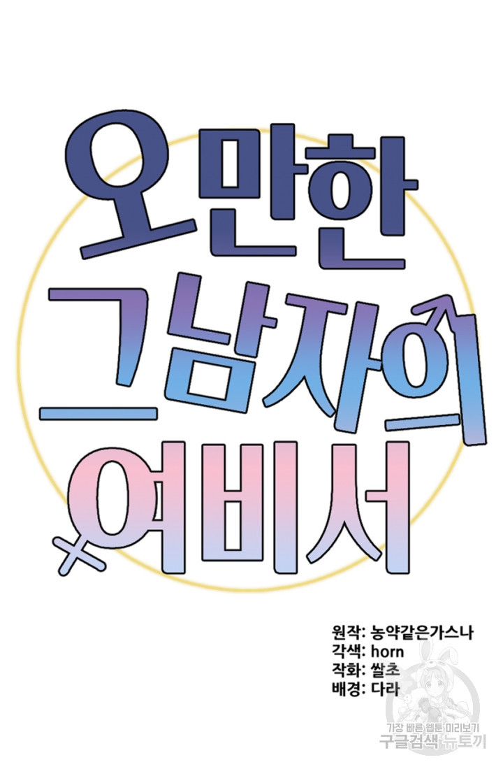 오만한 그 남자의 여비서 9화 17