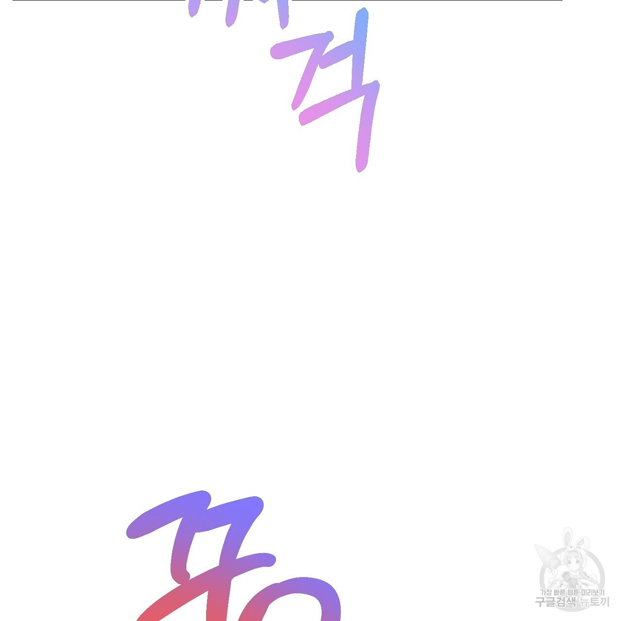 음란한 바게트 빵 외전 3화 83