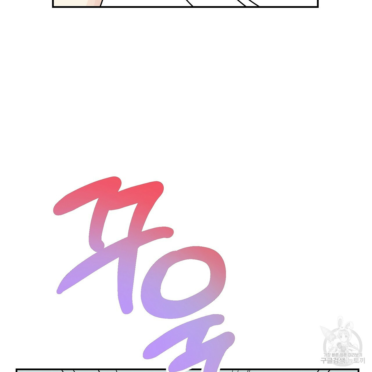 음란한 바게트 빵 외전 3화 95