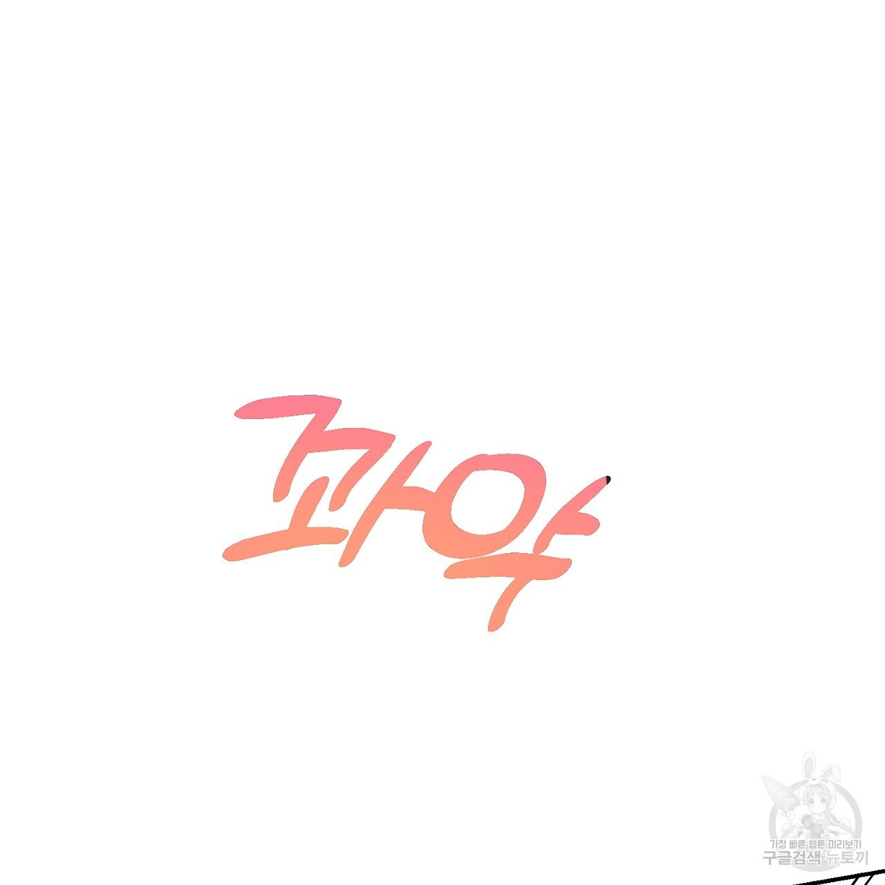 음란한 바게트 빵 외전 3화 119