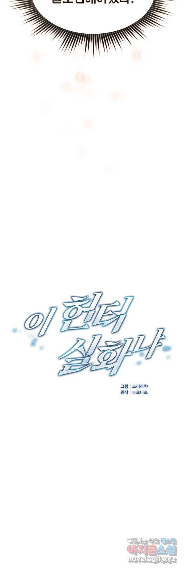 이 헌터 실화냐 48화 19