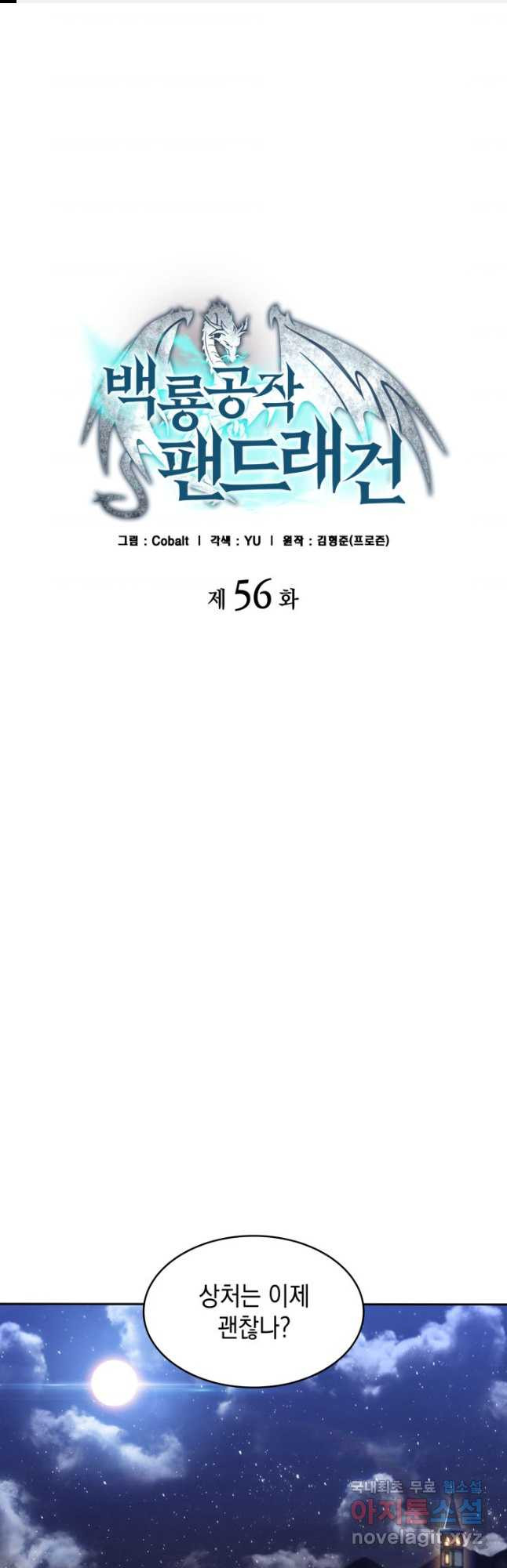 백룡공작 팬드래건 56화 1