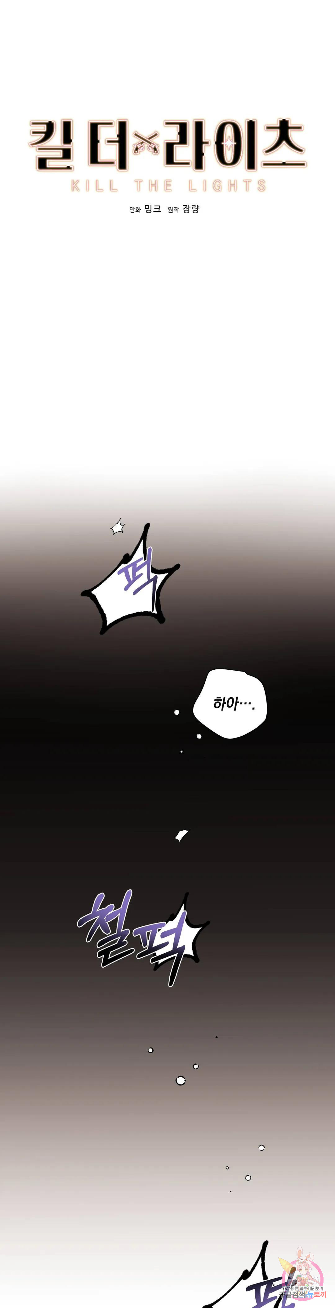 킬 더 라이츠 55화 외전 4화 1