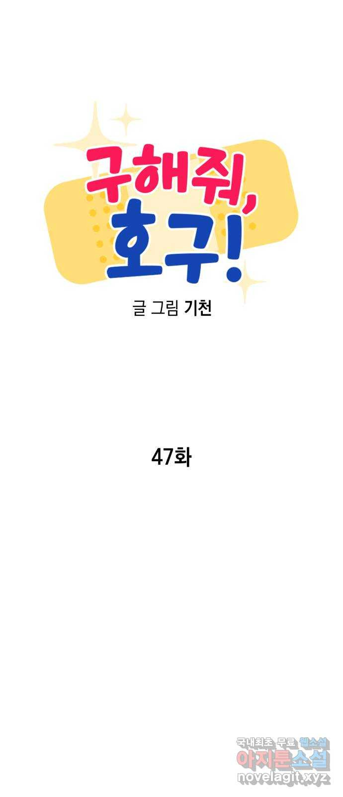 구해줘, 호구! 47화 5