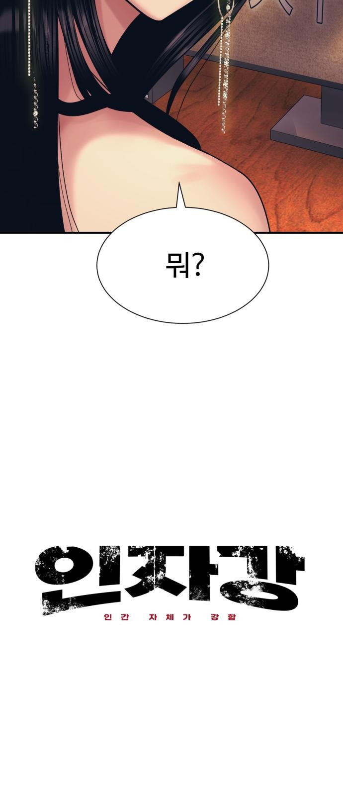인자강 2화 9