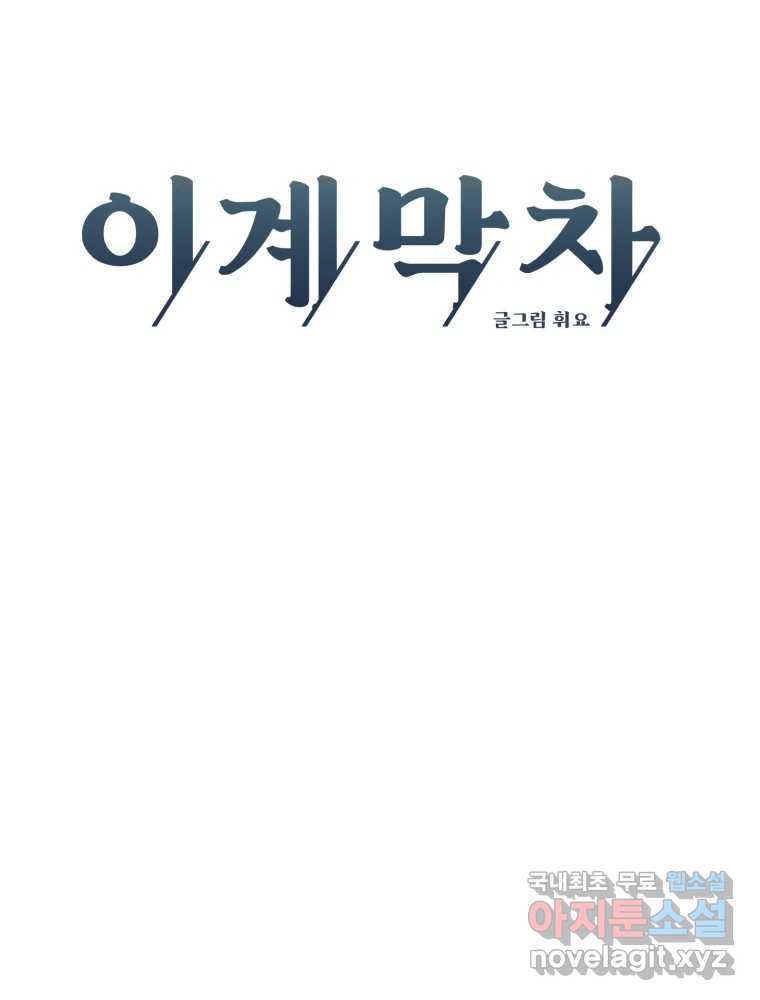 이계막차 32화 17