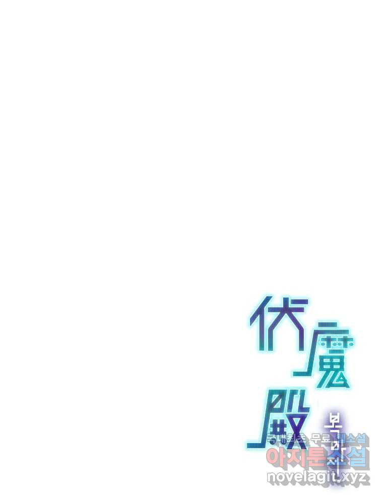 복마전 30화 고립 159