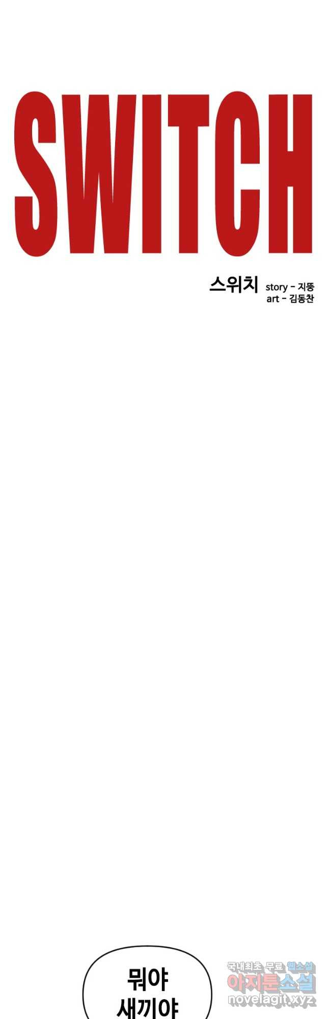 스위치(카카오) 64화 4