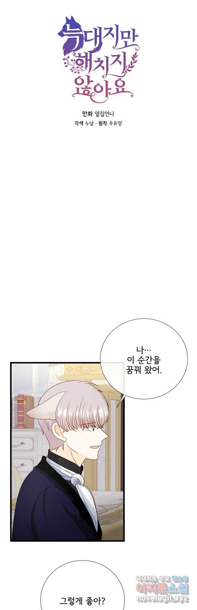 늑대지만 해치지 않아요 73화 2
