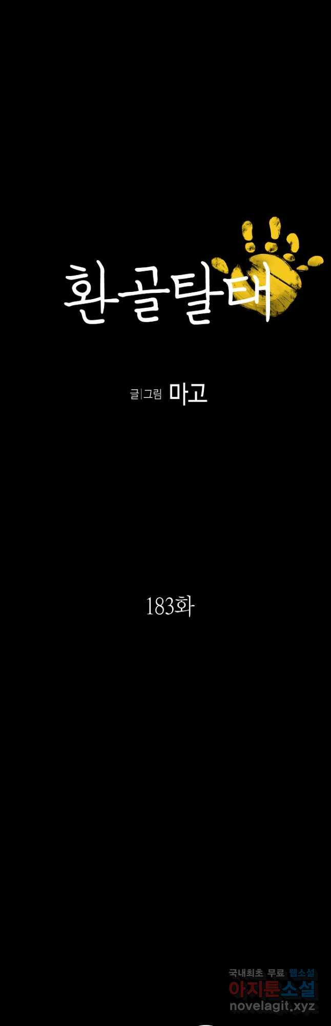 환골탈태 183화 4