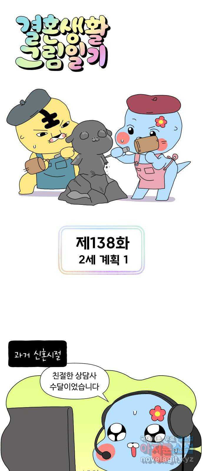 결혼생활 그림일기 138화 2세 계획 1 1
