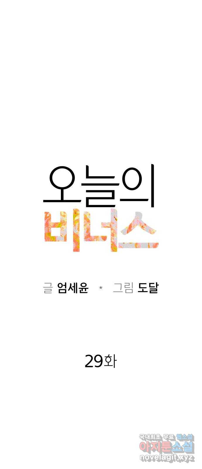 오늘의 비너스 29화 1