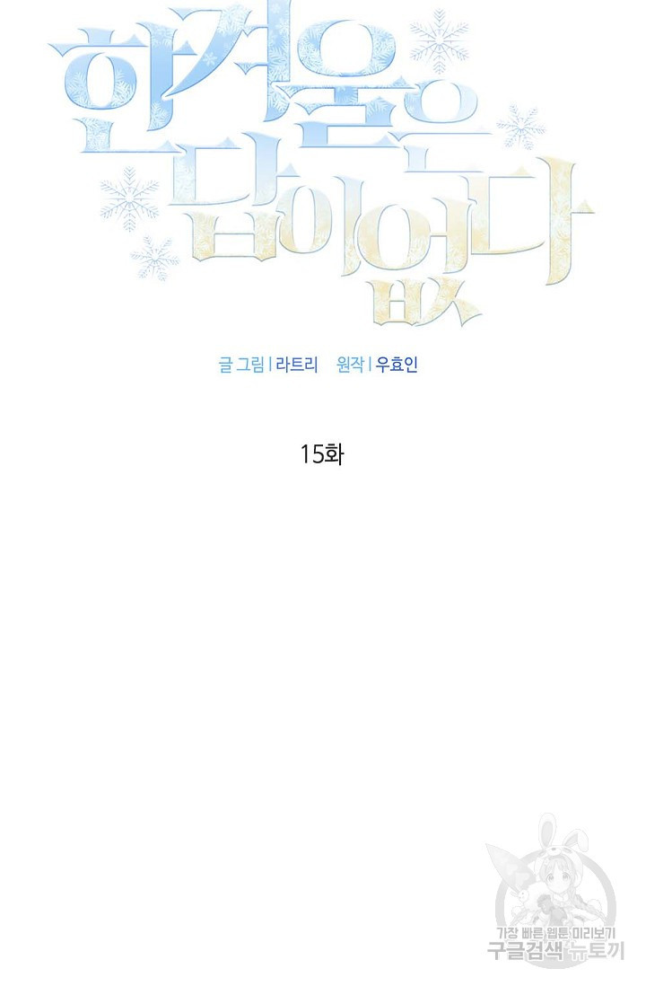 한겨울은 답이 없다 15화 3