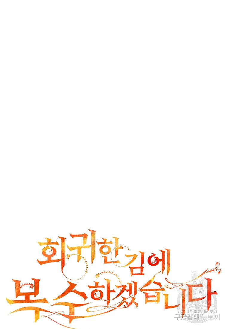 회귀한 김에 복수하겠습니다 14화 4