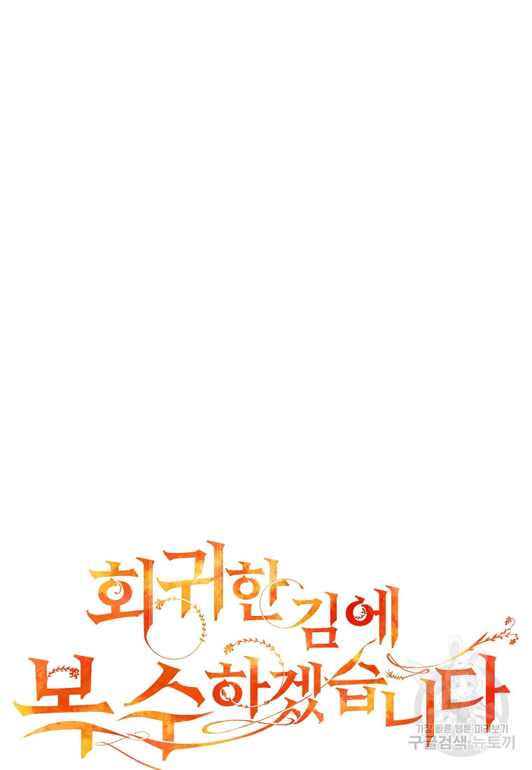 회귀한 김에 복수하겠습니다 19화 4