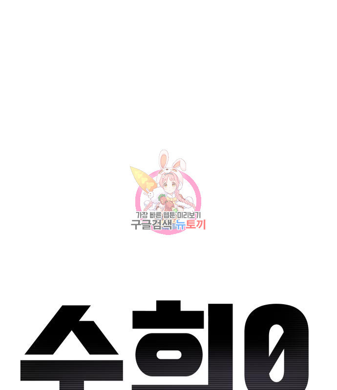 수희0(tngmlek0) 71화 1