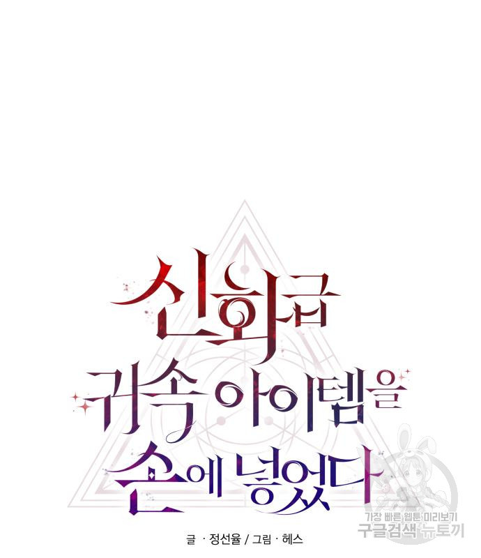 신화급 귀속 아이템을 손에 넣었다 27화 49