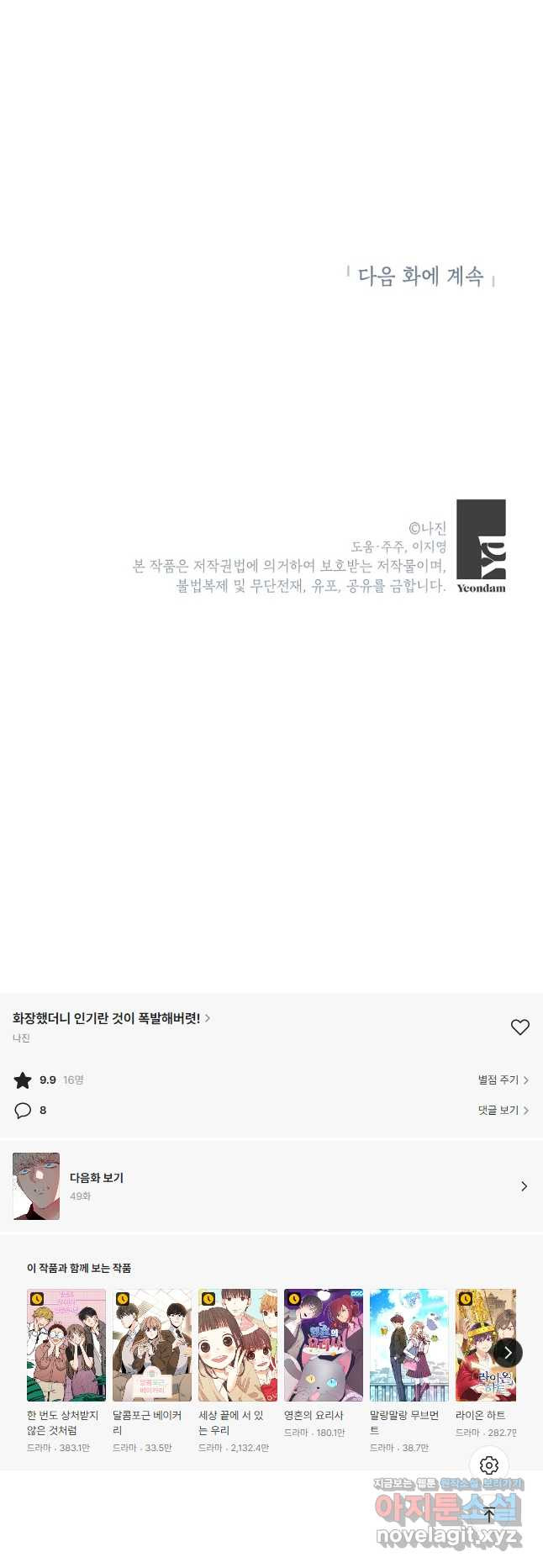 화장했더니 인기란 것이 폭발해버렷! 48화 61