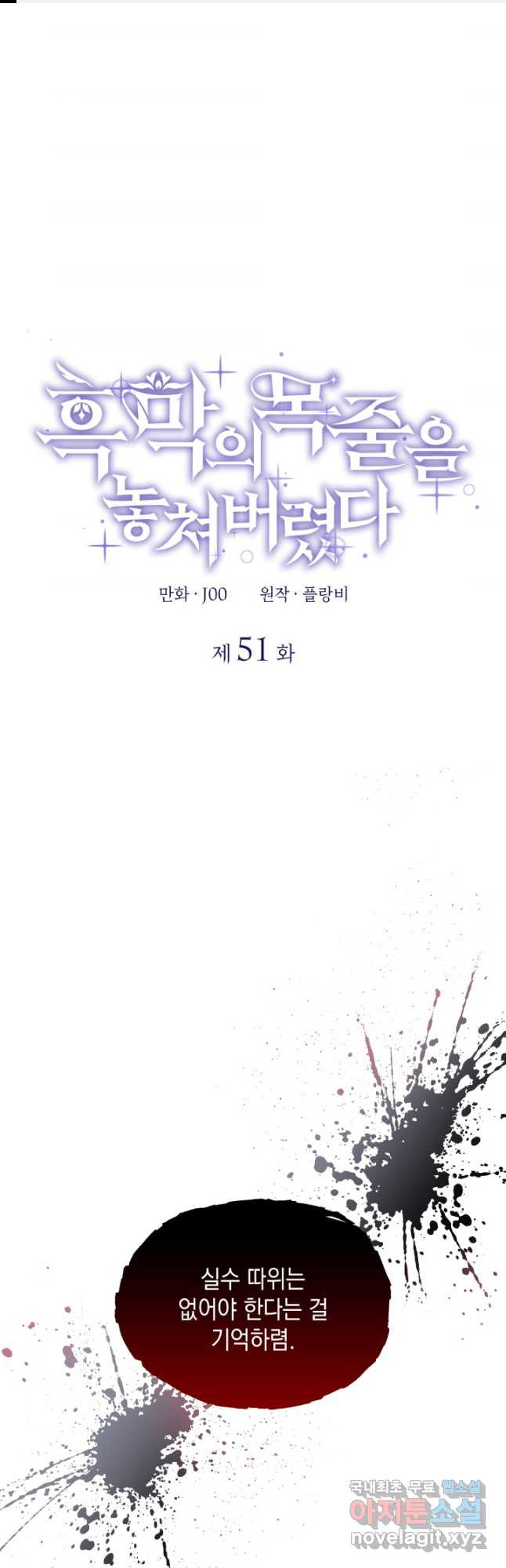 흑막의 목줄을 놓쳐버렸다 51화 1