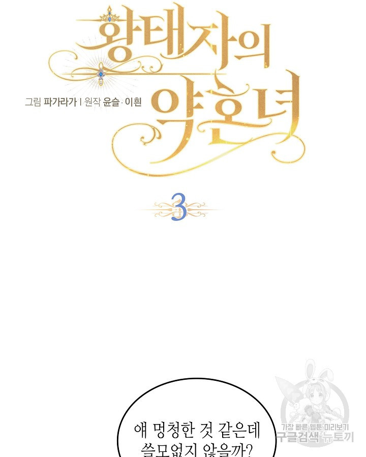 황태자의 약혼녀 3화 6