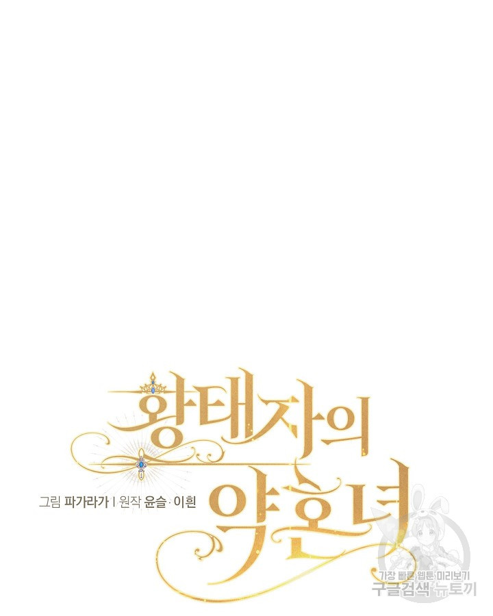 황태자의 약혼녀 9화 11