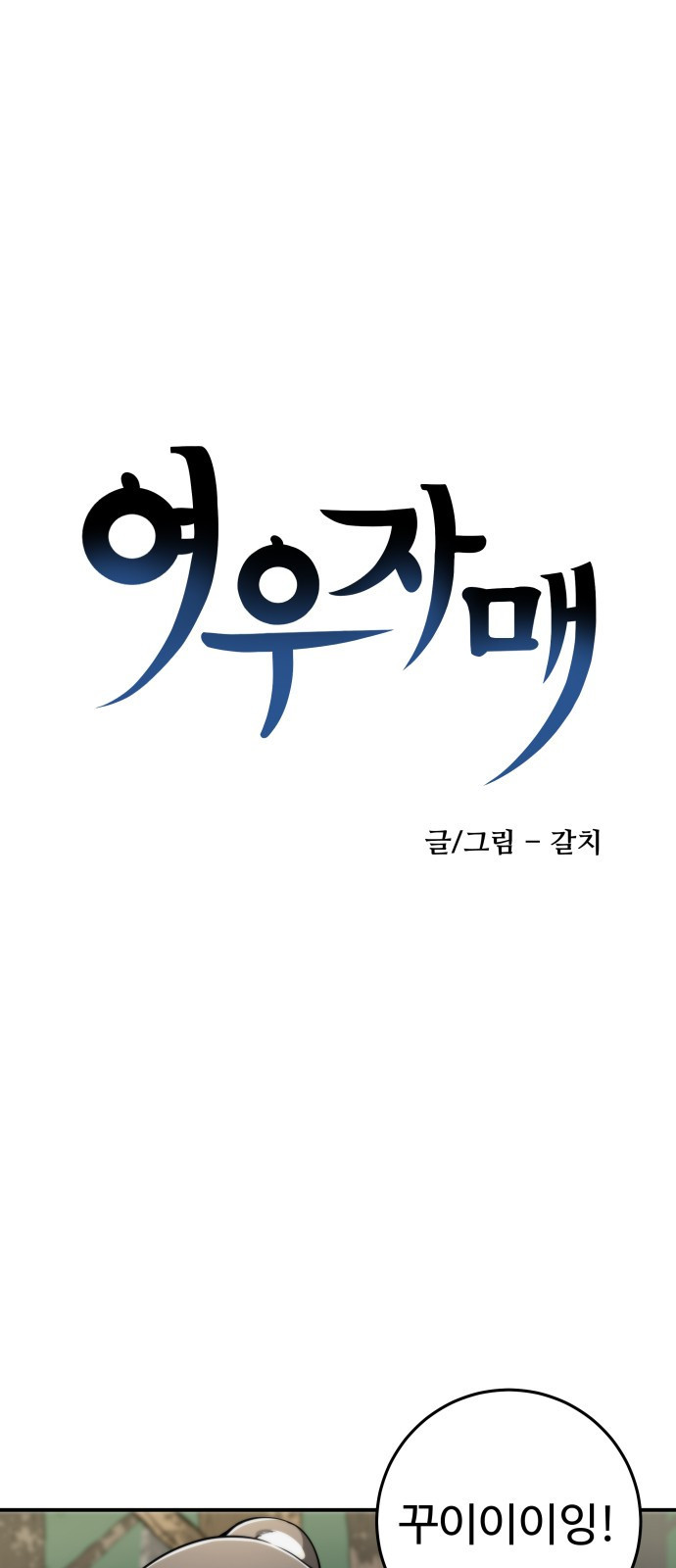 여우자매 16화. 여우구슬 2 1