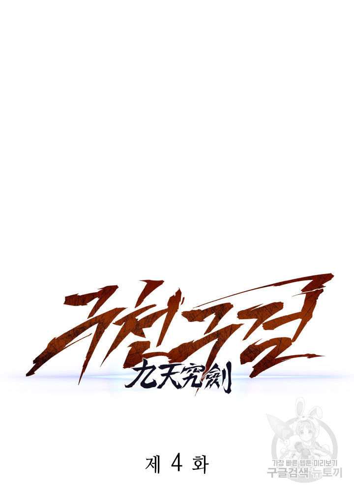 구천구검 4화 79
