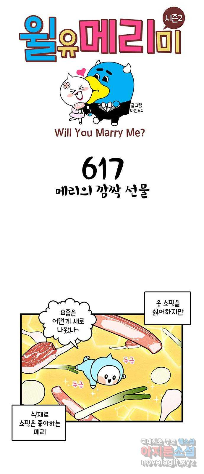 윌유메리미 시즌2 617화 메리의 깜짝 선물 1