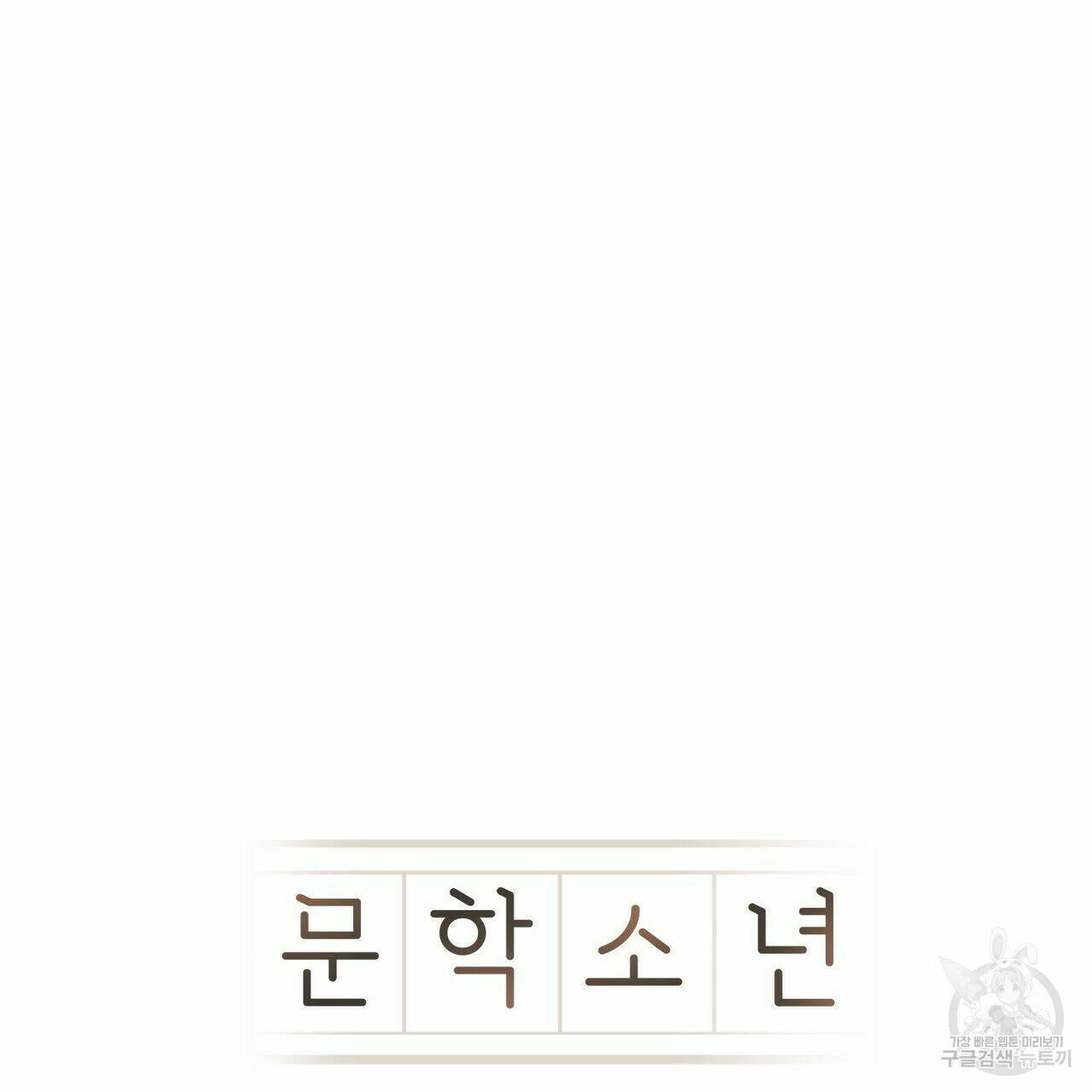 문학소년 55화 101