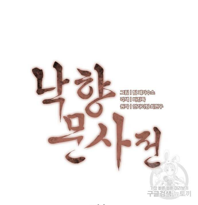 낙향문사전 2부 63화 32