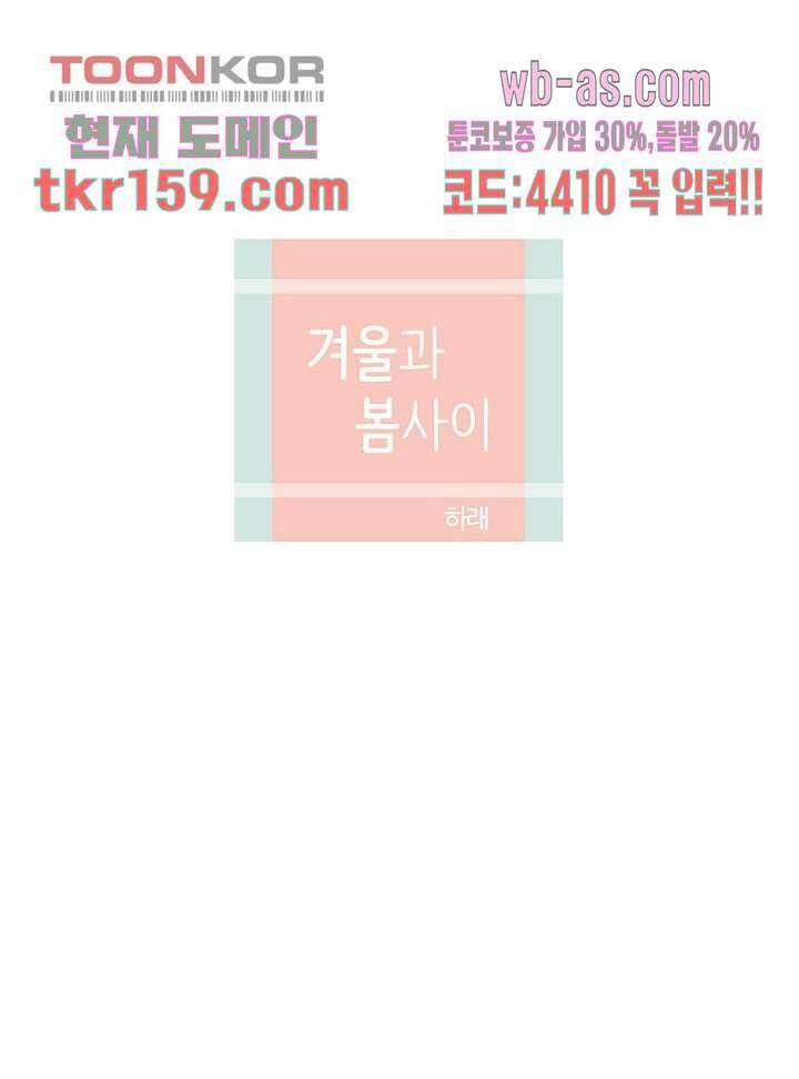 겨울과 봄사이 58화 34