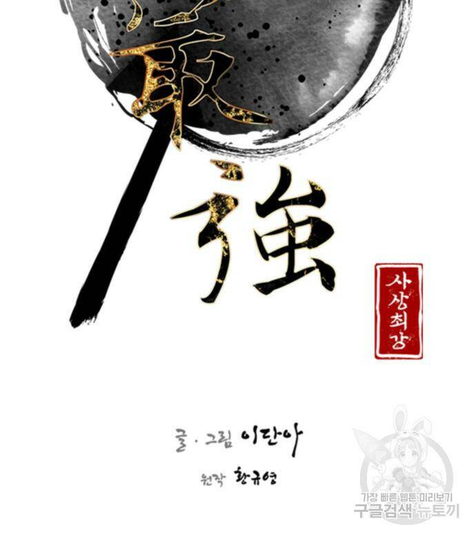 사상최강 101화 39