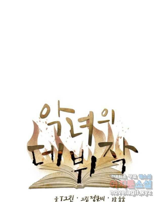 악녀의 데뷔작 59화 30