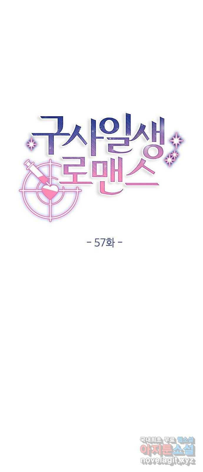 구사일생 로맨스 57화 8