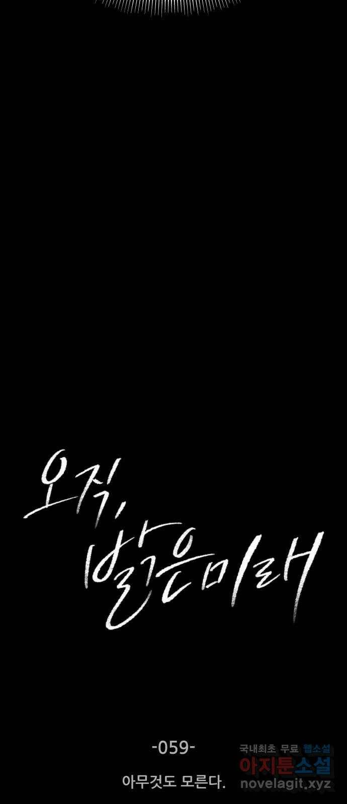 오직, 밝은 미래 59화 : 아무것도 모른다 3