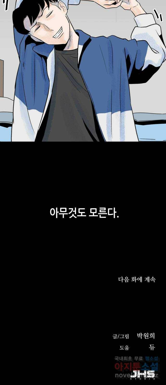 오직, 밝은 미래 59화 : 아무것도 모른다 71