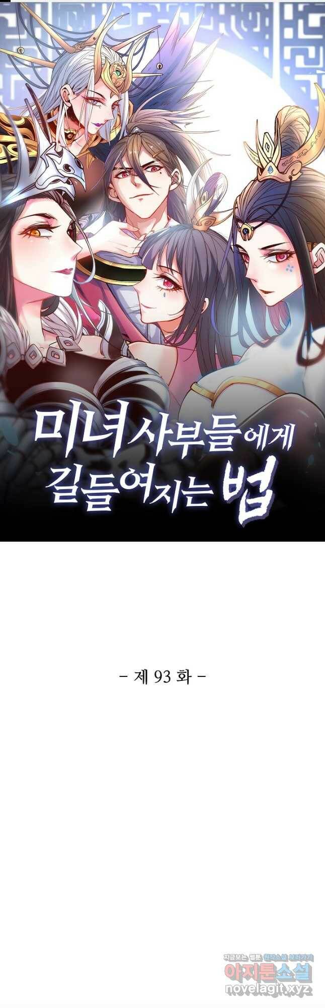 미녀 사부들에게 길들여지는 법 93화 1