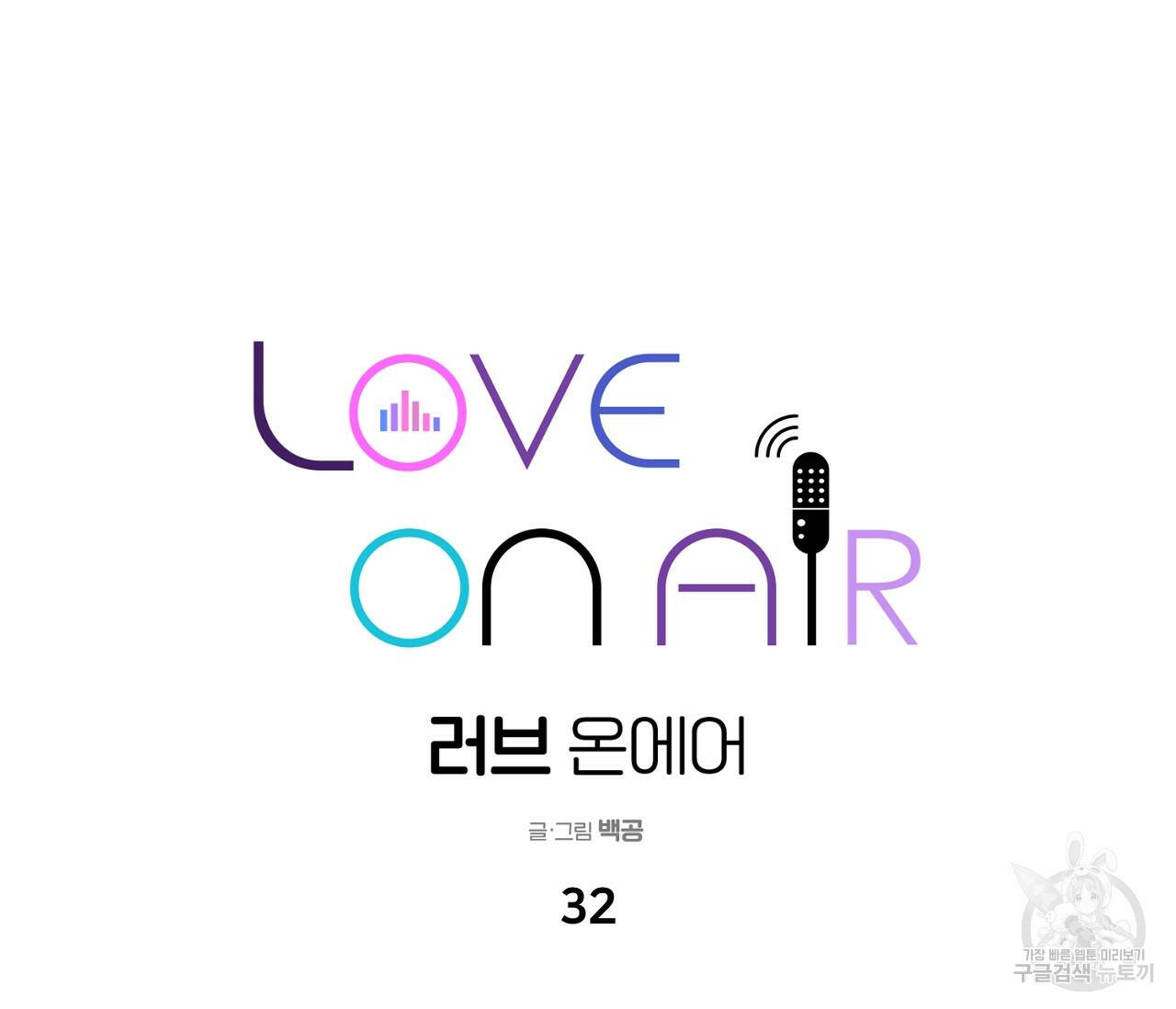 러브 온에어 32화 83