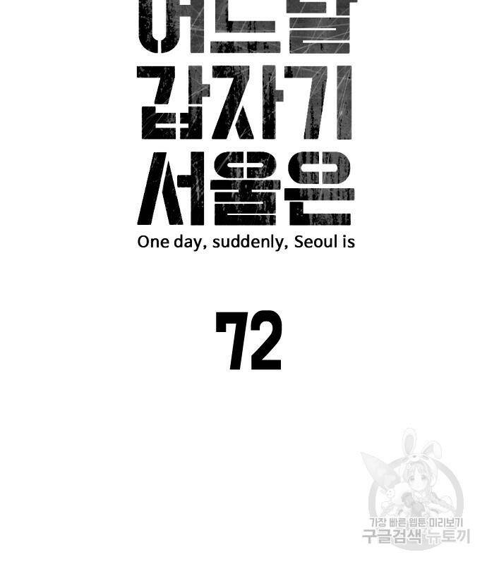 어느날 갑자기 서울은 72화 13