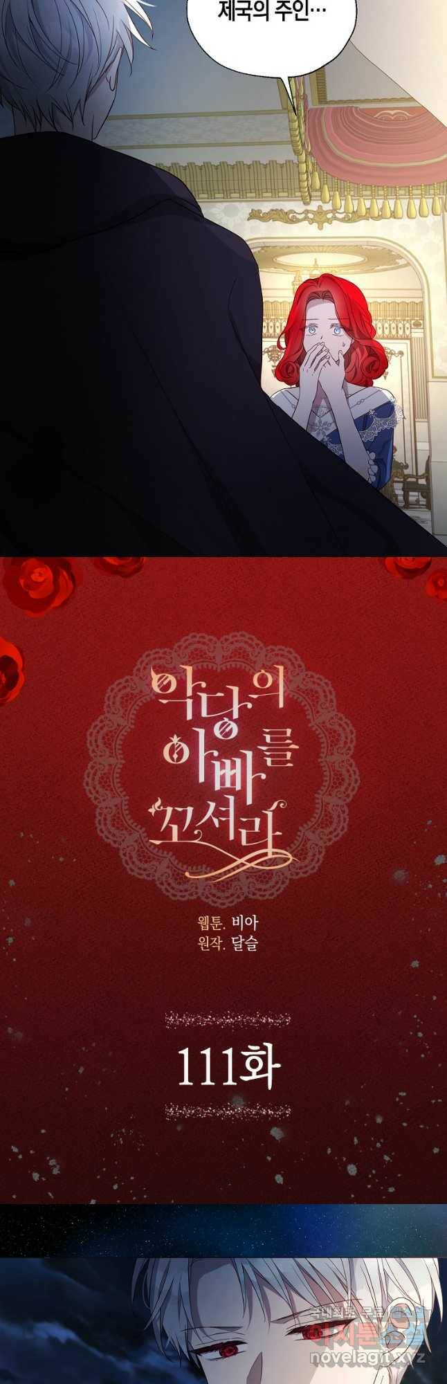 악당의 아빠를 꼬셔라 111화 2
