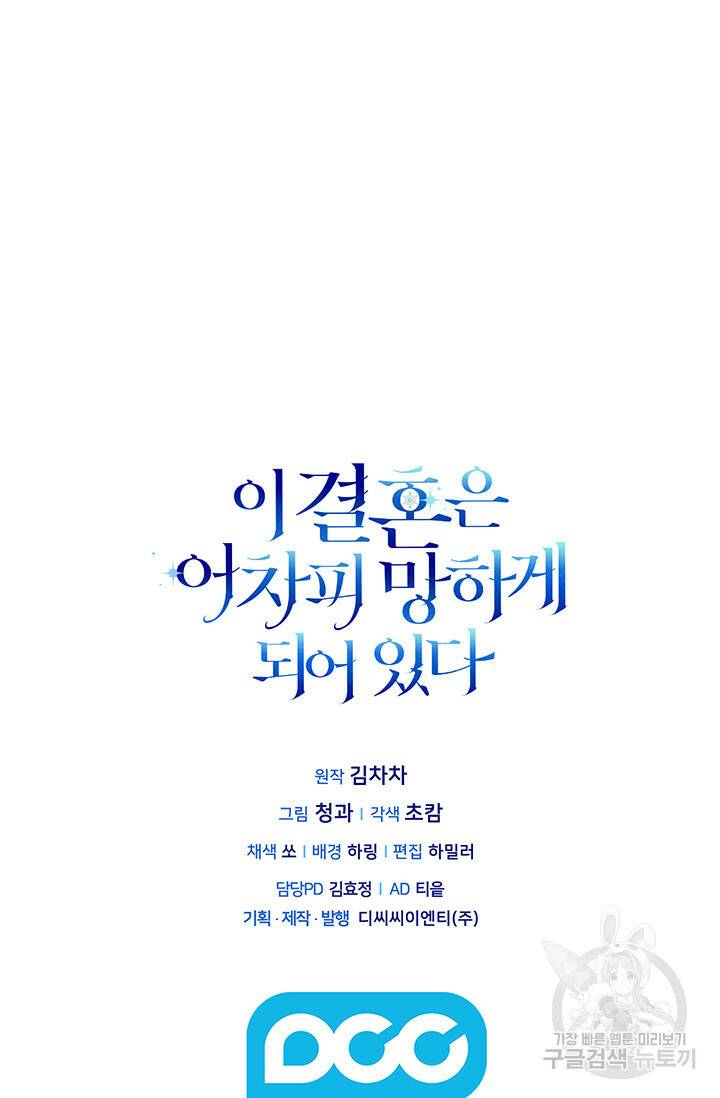 이 결혼은 어차피 망하게 되어 있다 19화 96