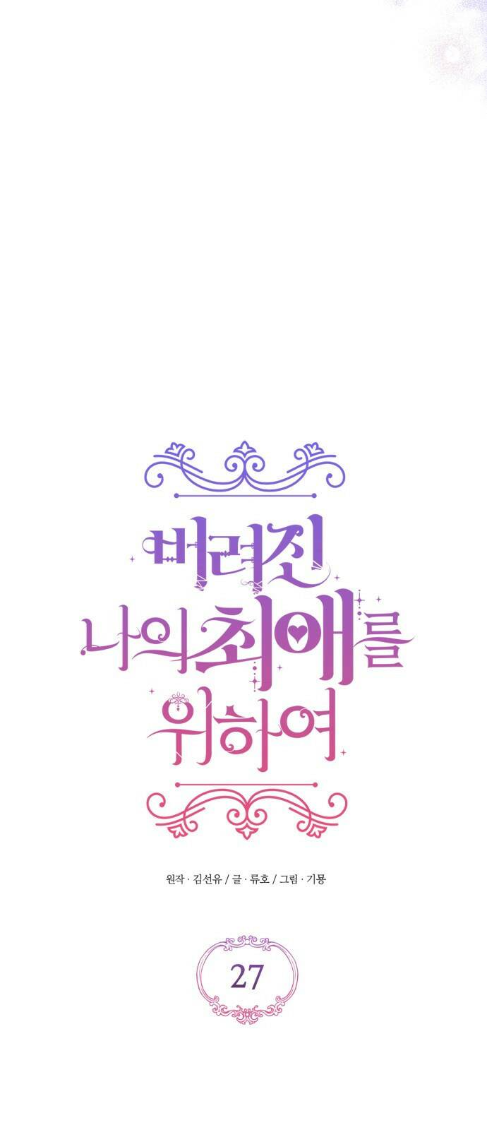 버려진 나의 최애를 위하여 27화 18