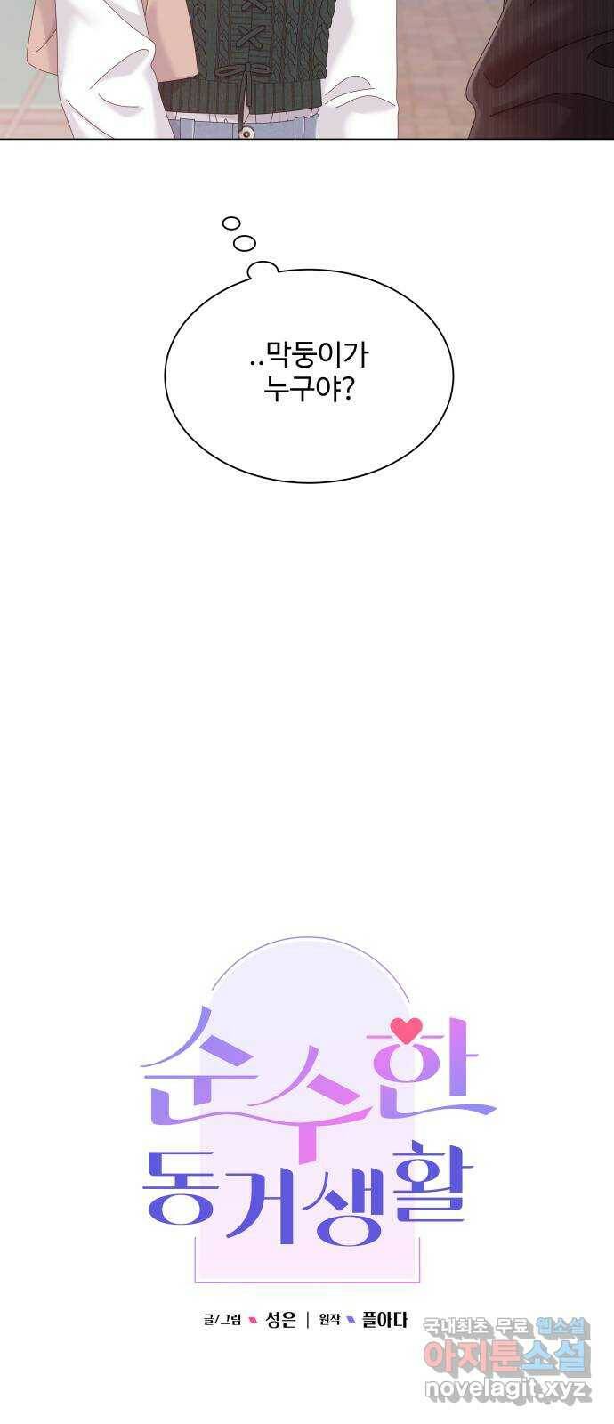 순수한 동거생활 14화 8