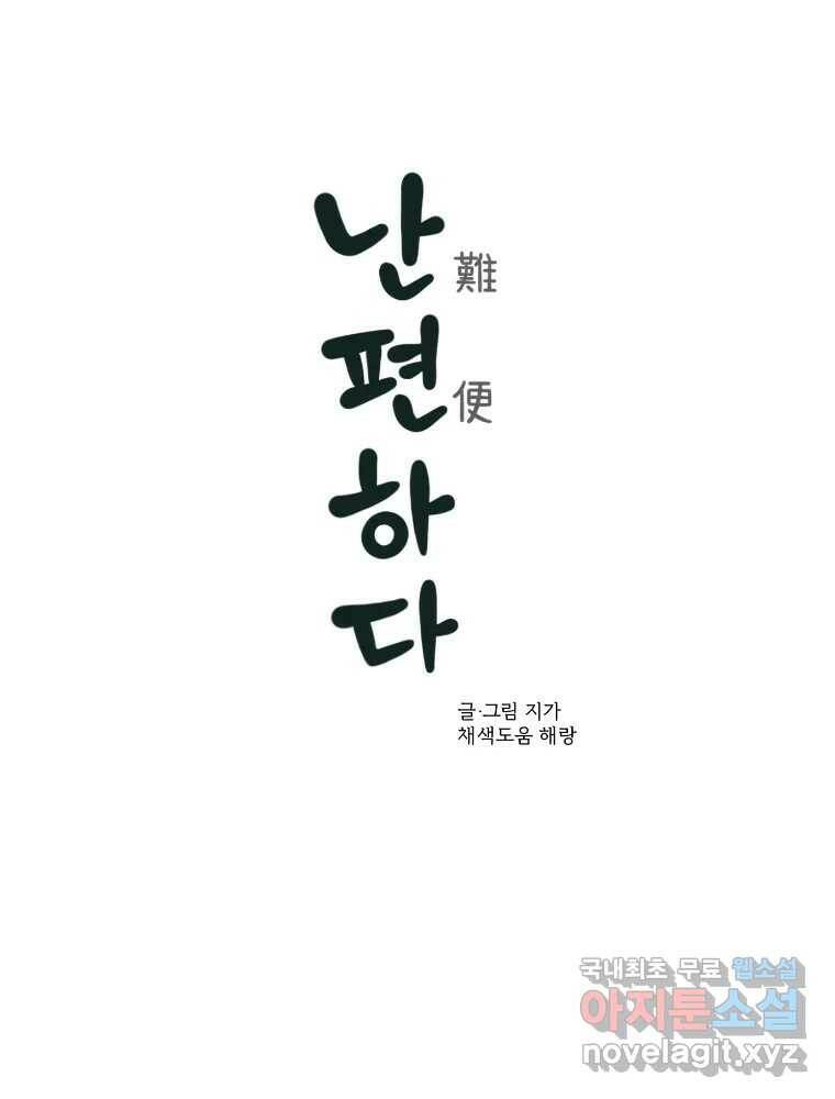 난편하다 3화 4