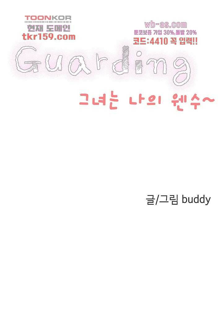 가딩 : 그녀는 나의 웬수 58화 5