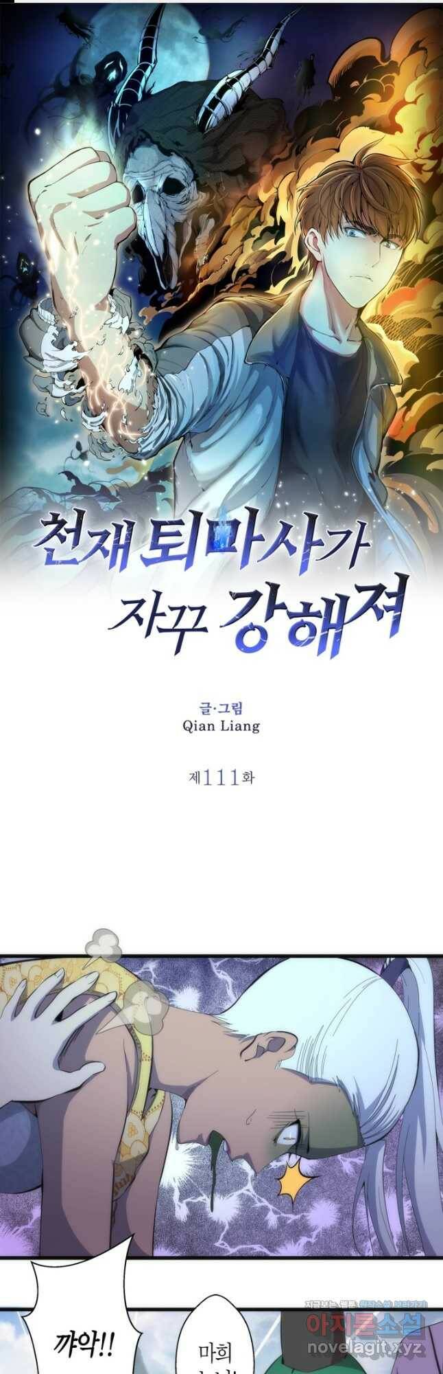 천재 퇴마사가 자꾸 강해져 111화 1