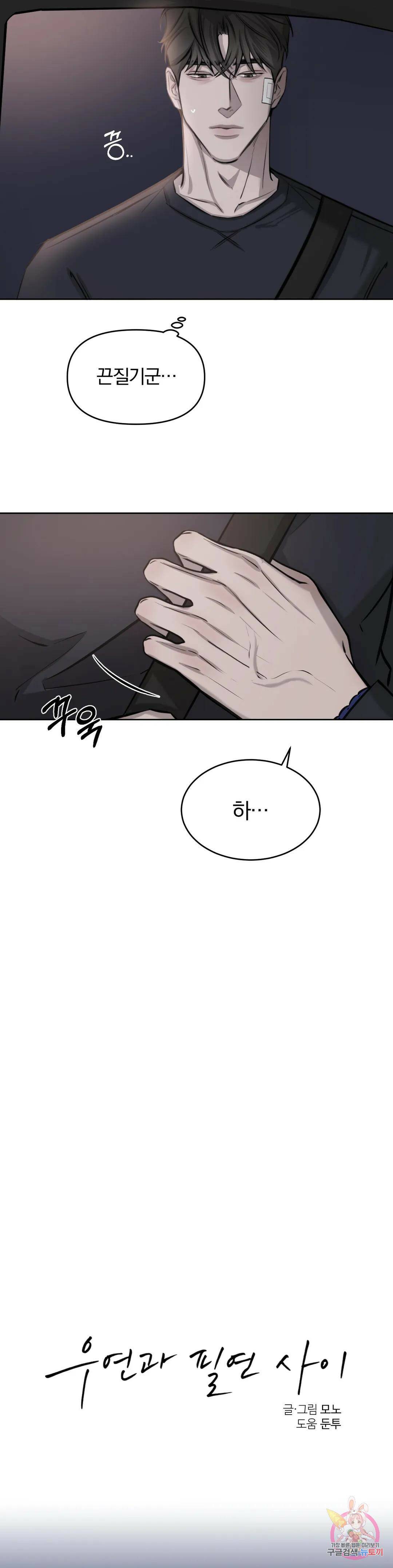 우연과 필연사이 11화 17