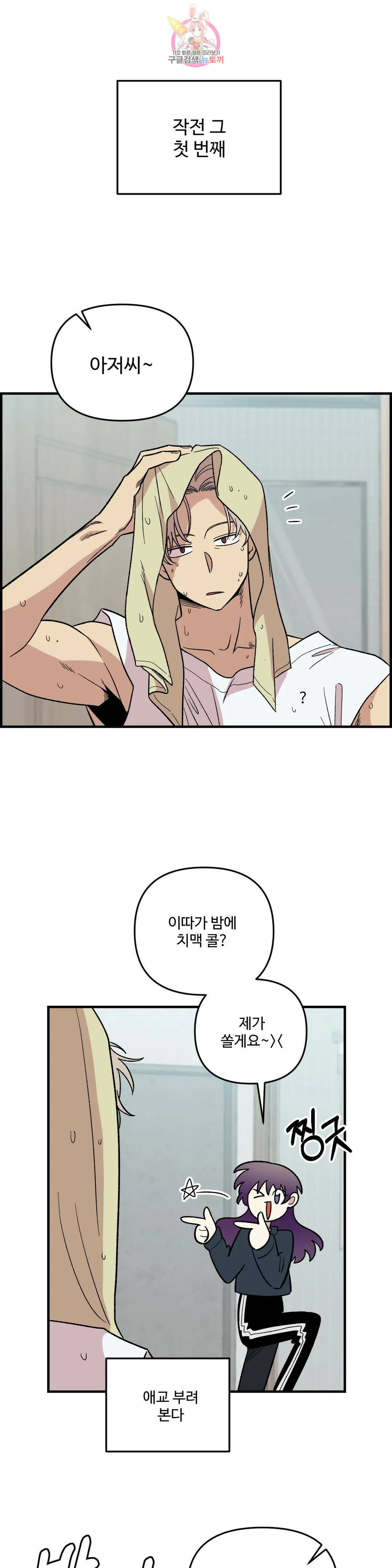 2주간 재워주세요 외전 2화 6