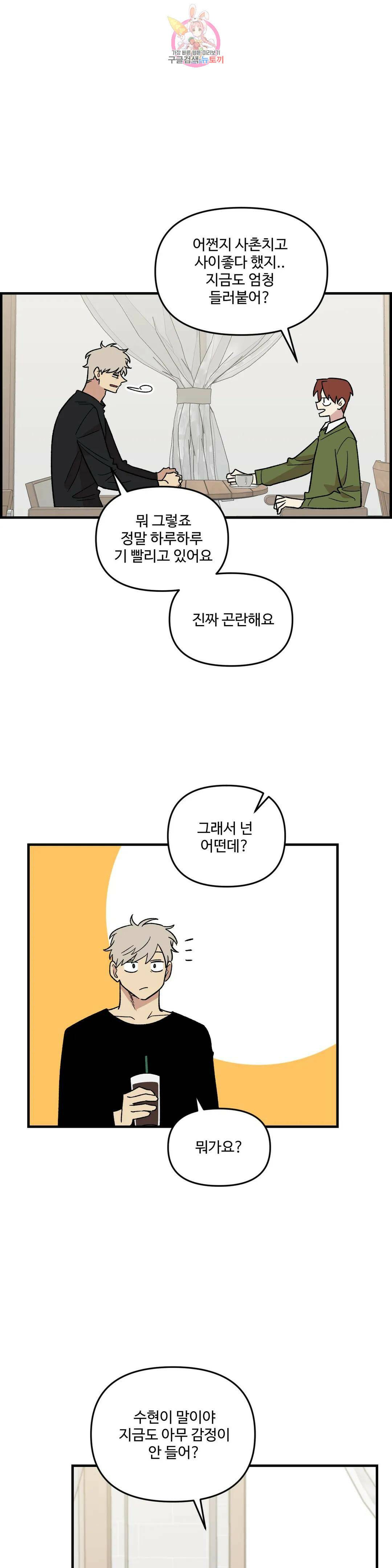 2주간 재워주세요 외전 2화 24
