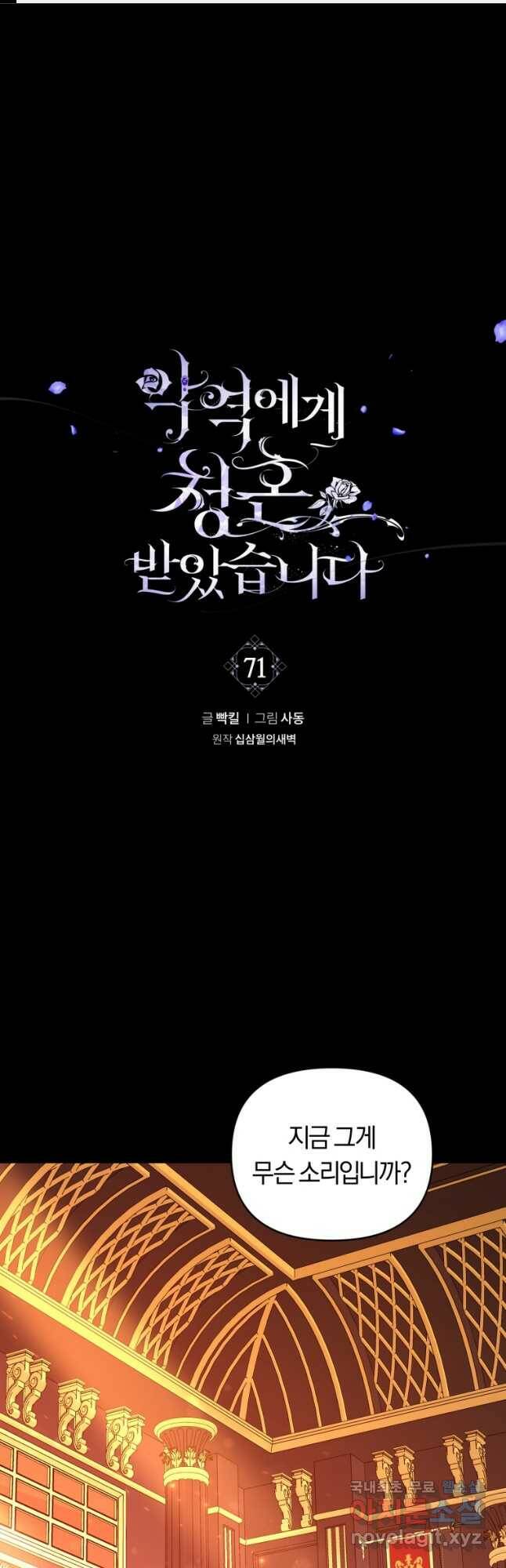악역에게 청혼받았습니다 71화 1